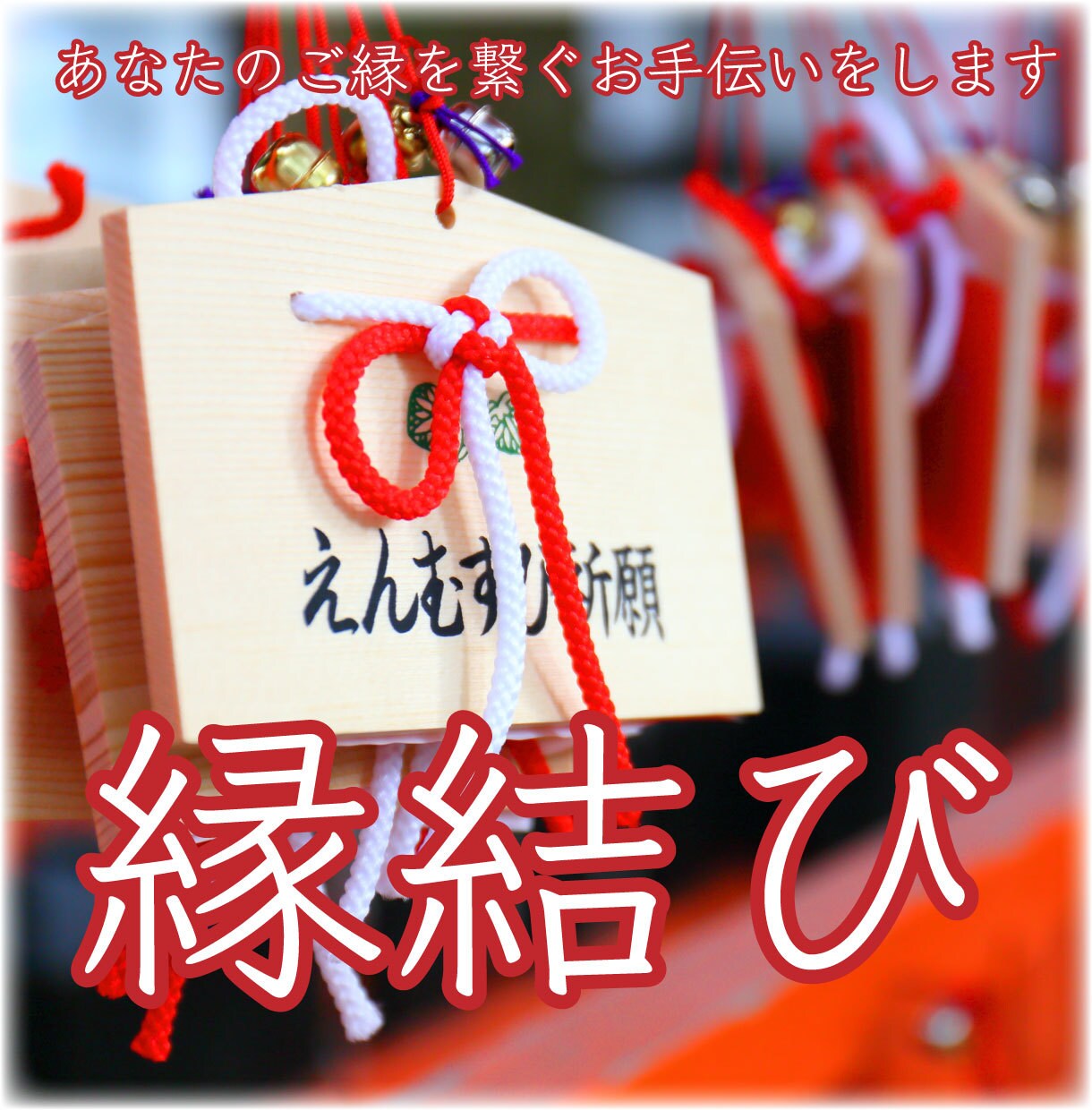 結ばれる覚悟のある方のみ〜縁結びを行います ご縁を繋ぎ、あなたとお相手様を結びつけます イメージ1