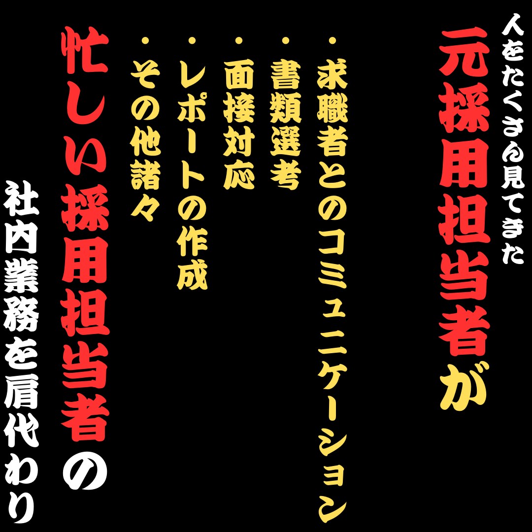 採用担当＆WEB広告営業が採用の悩みを解決します 企業の目線に立ち、求める人材と求職者をマッチング♪ イメージ3