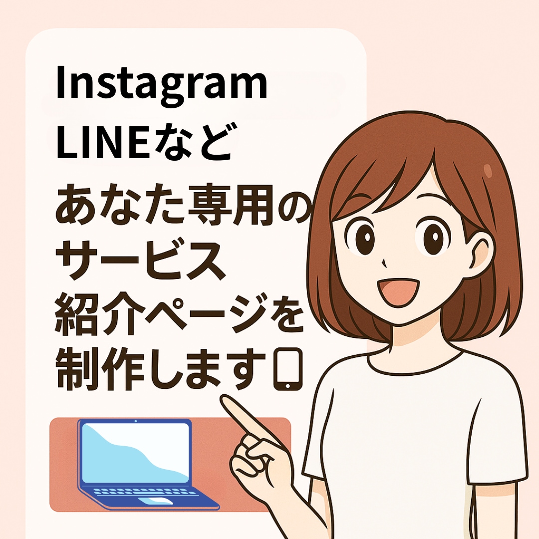 あなた専用の「サービス紹介ページ」制作します あなたの活動やサービスをまとめたページをお作りします イメージ1