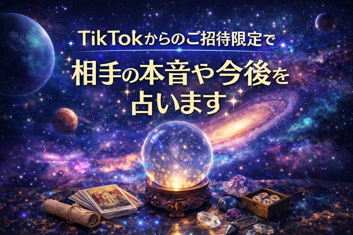 TikTokからご招待限定で占います お相手の本音や今後を占い、あなたのお悩みにお答えします！ イメージ1