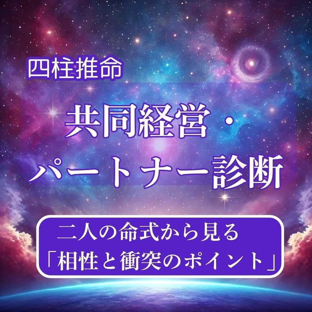 共同経営者・パートナーの相性を占いをます 二人の命式から見る「相性と衝突のポイント」分析 イメージ1