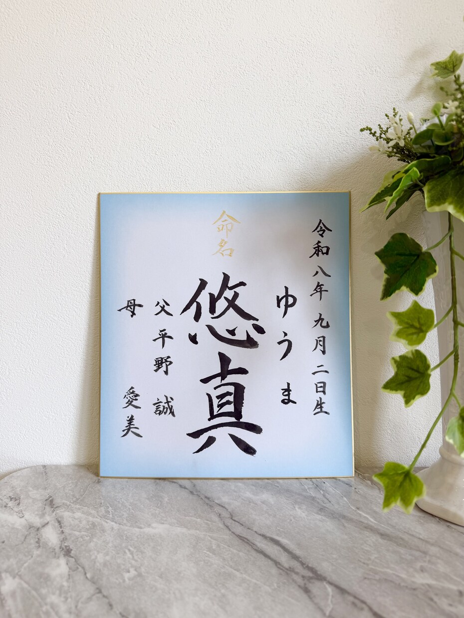 気品溢れる筆文字でオーダー命名書をお作りします オープン特別価格★通常5,500円→3,500円 イメージ1