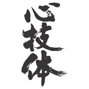 どんな悩みも解決 一喝一度相談してみてください イメージ1