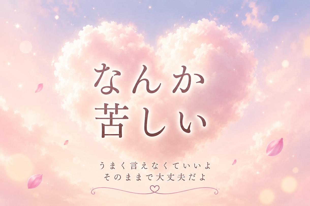あなたも気づかない＊本当の気持ち、受け取ります 相談内容？いらないよ☞気づいたら、なんか前向きになってる₊* イメージ1