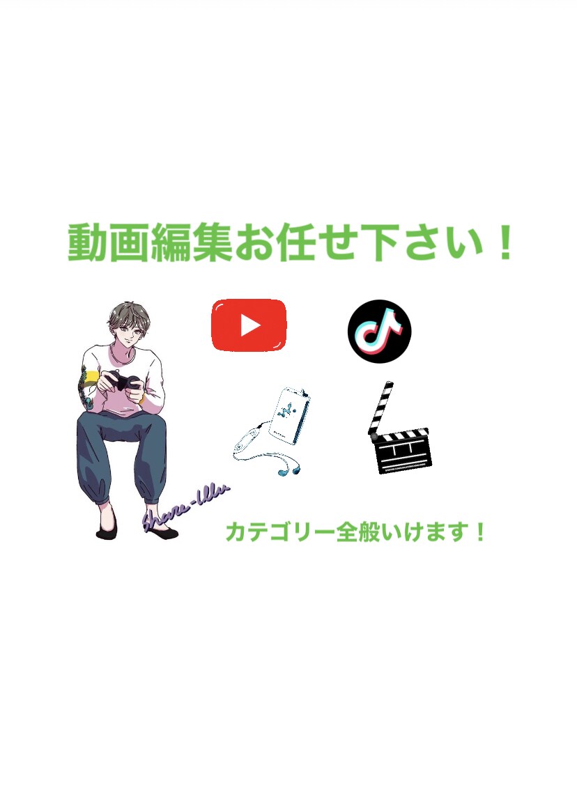 融通ききます!動画編集全般、好青年が作ります お客様とチャットを交わし最高の一本を! イメージ1