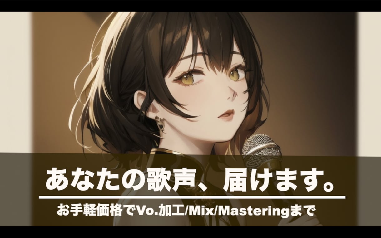 業界最安クラスで丁寧なVo.MIX承ります 初めての方でも歓迎！ピッチ・タイミング補正やノイズ除去なども イメージ1