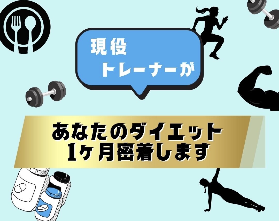 リバウンドしないダイエットを1ヶ月サポートします 大会優勝歴アリ/現役パーソナルトレーナーが全力サポート イメージ1