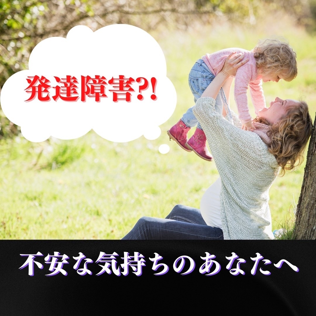 発達障害グレーゾーンのママのお悩み聞かせて頂きます ワンオペママも子供も楽しい日々を過ごすためのお手伝い イメージ1