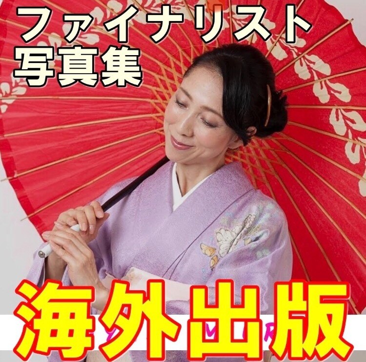 ファイナリストの写真集を全世界に海外出版します 美魔女美人美女美少女ビューティーモデルファイナリスト妖艶 イメージ1