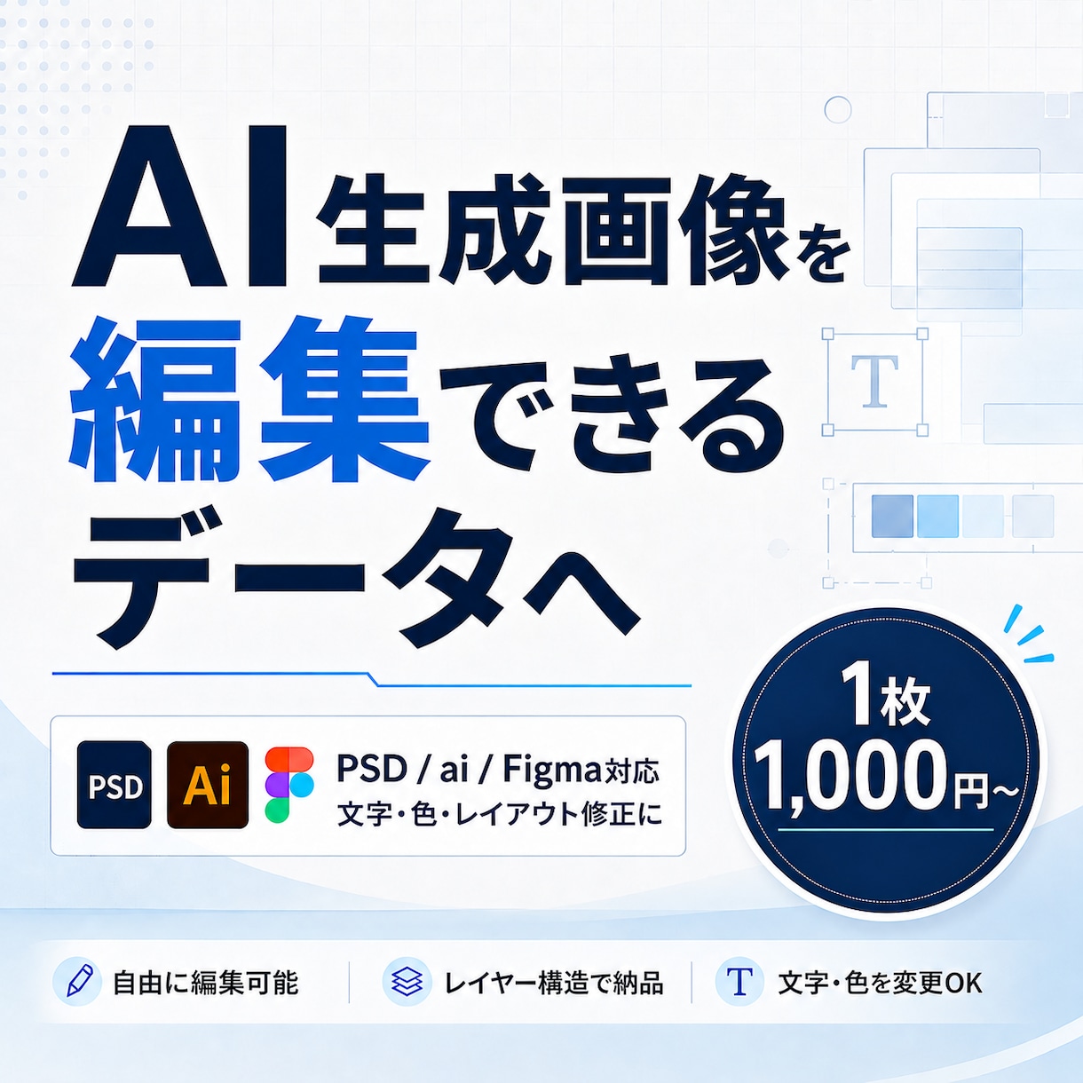 AI生成画像を編集データ化します PSD/ai/Figma等で修正しやすく整えます イメージ1