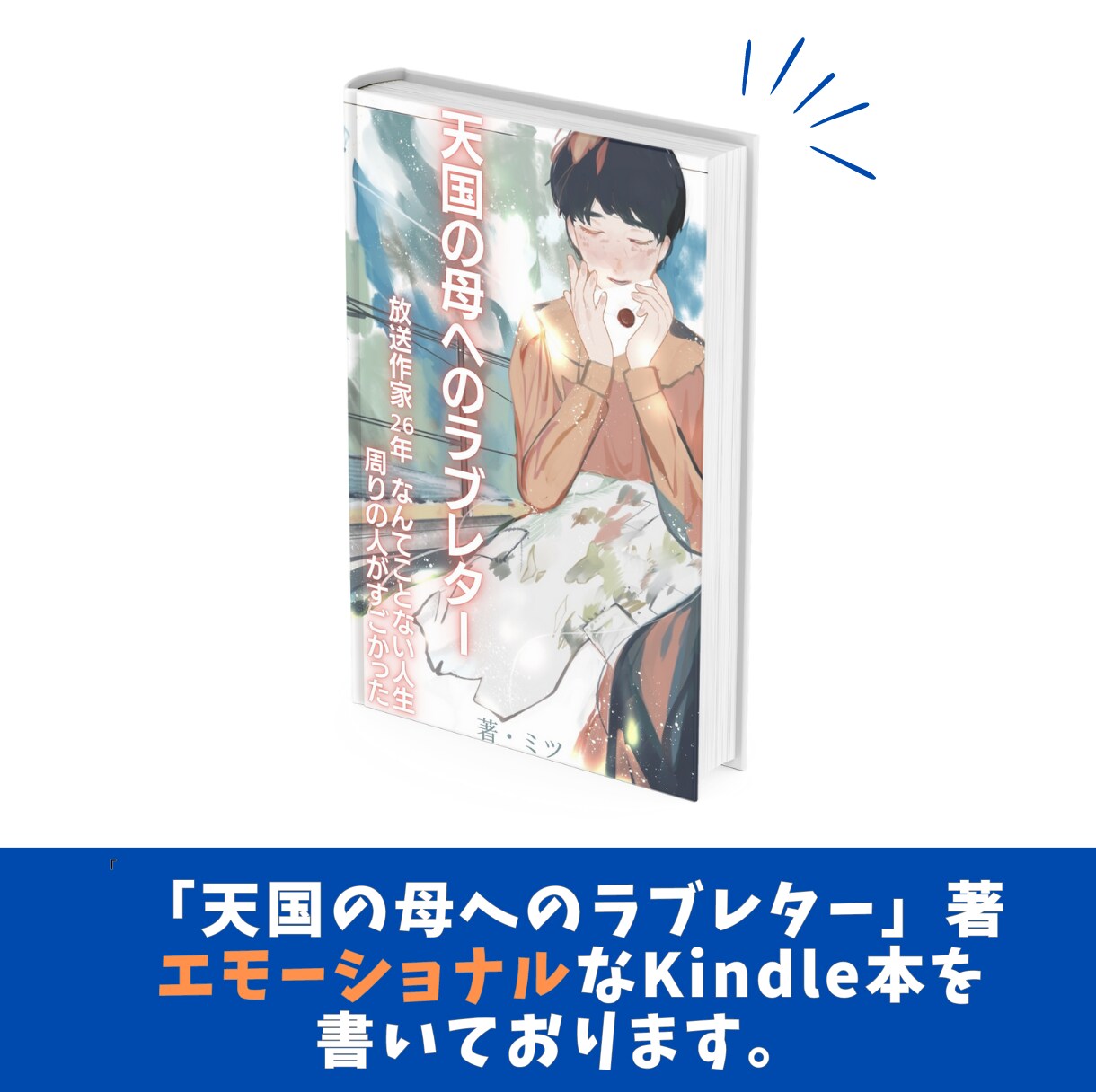 感動系Kindle作家が花嫁の手紙を書きます お世話になった方への感謝を「強く」「確かに」伝える手紙を イメージ3