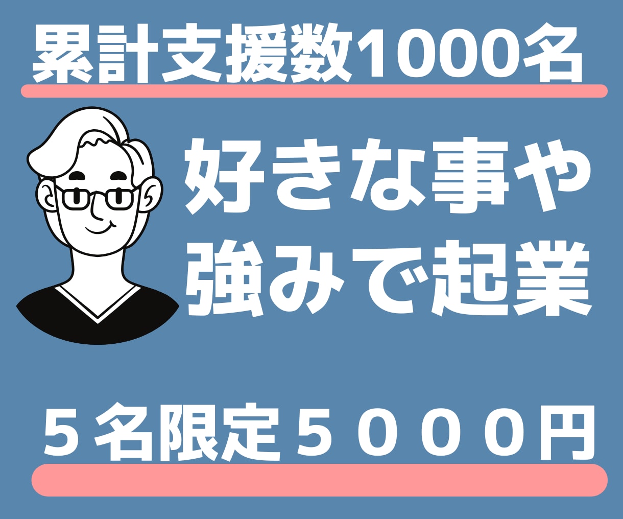 1日相談し放題★好きや得意で起業する方法考えます 《総販売数1000件突破！》《１位獲得多数》《★５.０※》 イメージ1