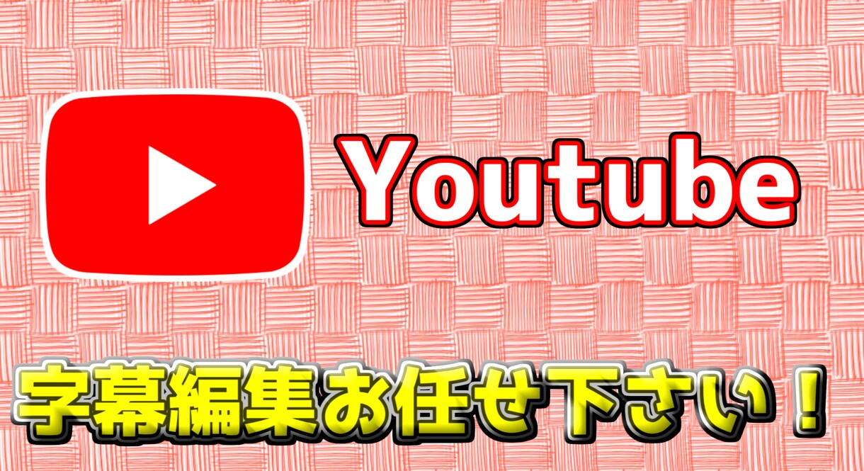 Youtube等の字幕編集行います 動画投稿経験ありの動画編集者が編集します！！ イメージ1
