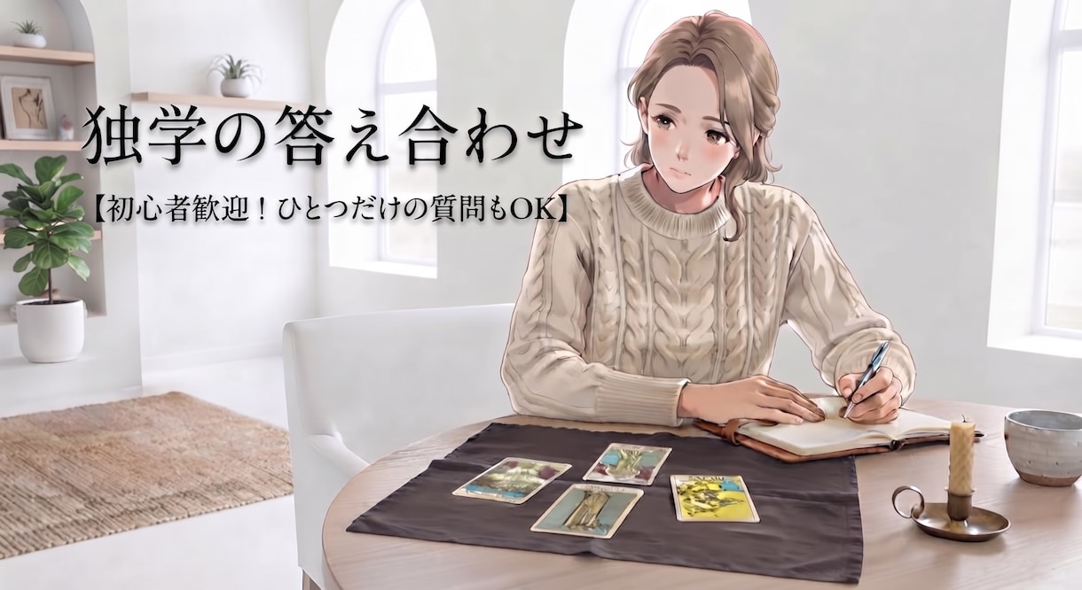 1つだけの質問でもOK！これどう読むに答えます 独学のあなたに助け船！わからないカードの意味を言語化します。 イメージ1