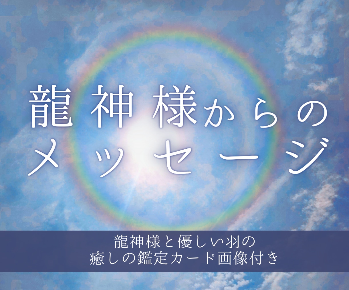 龍神様からのメッセージをお伝えします 龍神様と優しい羽の癒やしのスピリチュアルメッセージ