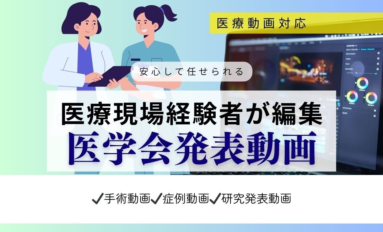 元看護師が医学会発表動画を編集します 手術動画・症例動画・研究発表動画対応 イメージ1