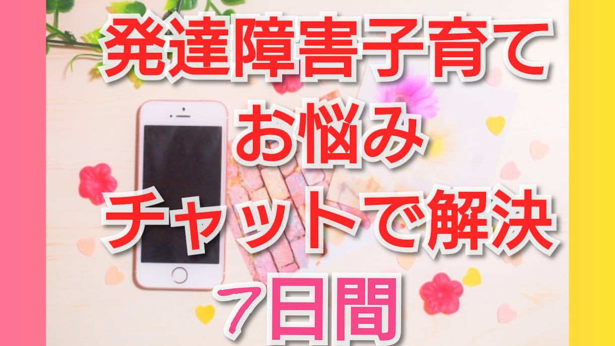 発達障害・自閉症スペクトラム子育ての悩み聴きます 発達っ子のお悩み聴きます！辛い気持ちほぐします イメージ1