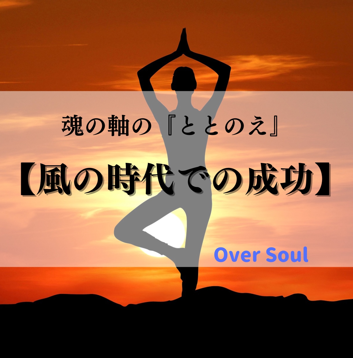 風の時代での成功を掴む為に魂の軸を「ととのえ」ます 2021年以降に迎えた新時代で「成功」を手に入れたい方へ！ イメージ1
