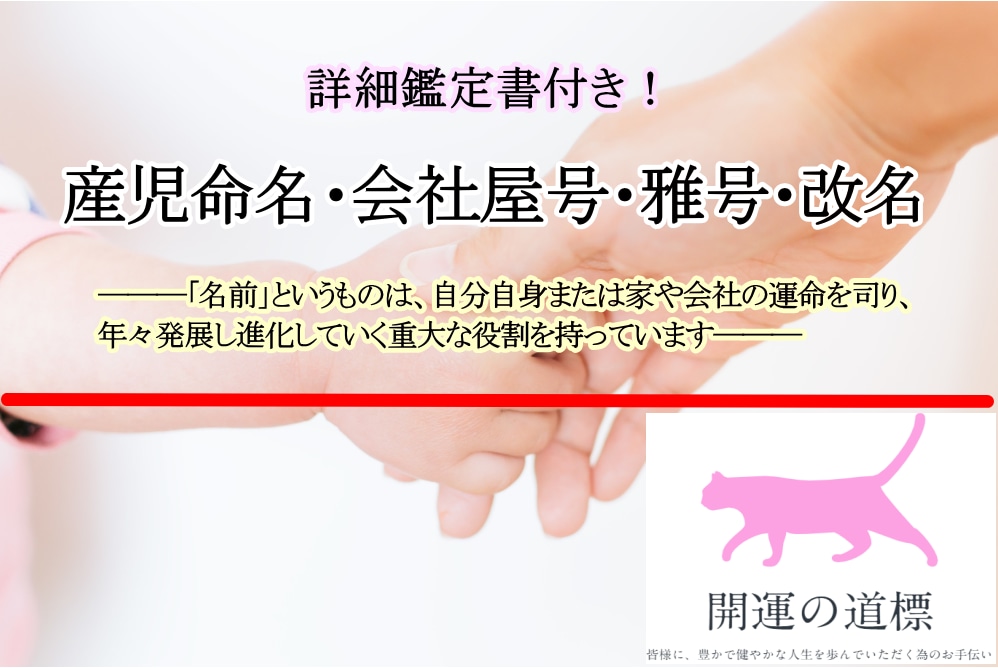 幸運に恵まれた人生を歩む為に！姓名判断いたします ■産児・会社（屋号）・雅号・改名などをお手伝いいたします イメージ2