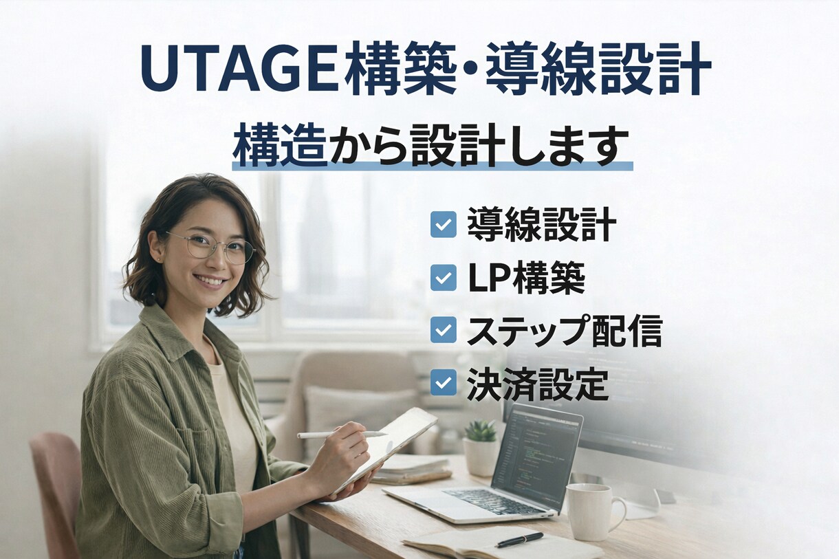 UTAGE導線設計・構築します 構造から整えるUTAGE構築支援 イメージ1