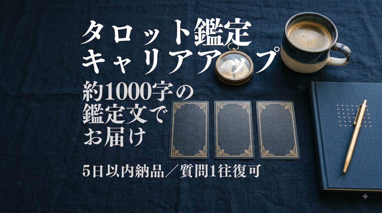 タロットで次の一歩の方向を読みます 伸ばすべき力と時期を1000字の鑑定文で イメージ1