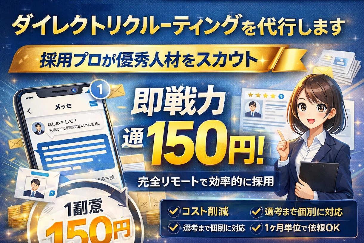 ダイレクトリクルーティングを代行いたします 採用にお困りの企業様のコストカット・応募者増を実現！ イメージ1