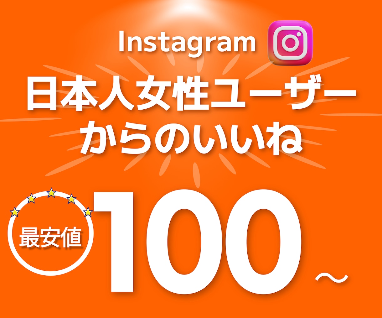 インスタ 日本人 女性いいねを増加させます +100いいね～インスタ 日本人 いいね⭐補填対応あり イメージ1
