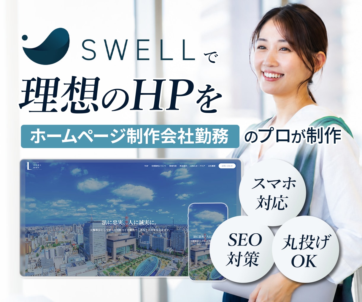 SWELLでWordpressのHPを作成致します WEB制作会社勤務のプロが信頼感のあるHPをご提供します イメージ1