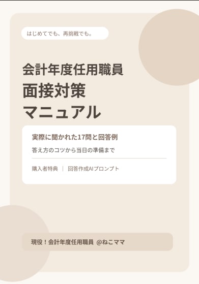 現役の会計年度任用職員が面接対策を教えます 実際に聞かれた17問公開！回答作成AIプロンプト付き イメージ1