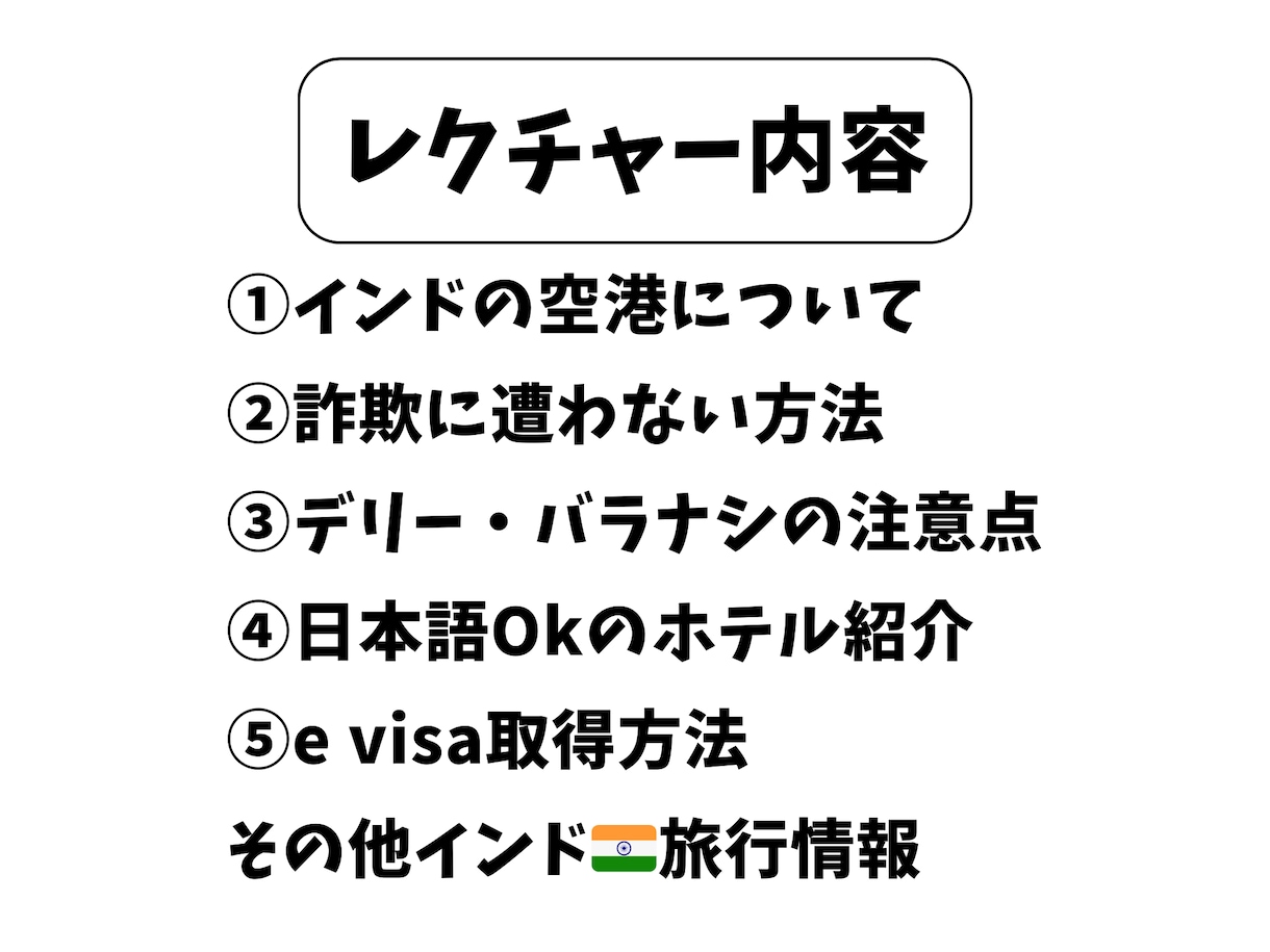 インド旅行が不安な方にレクチャーをします インドに計8回行ったことがある私がインド旅行をサポートします イメージ2