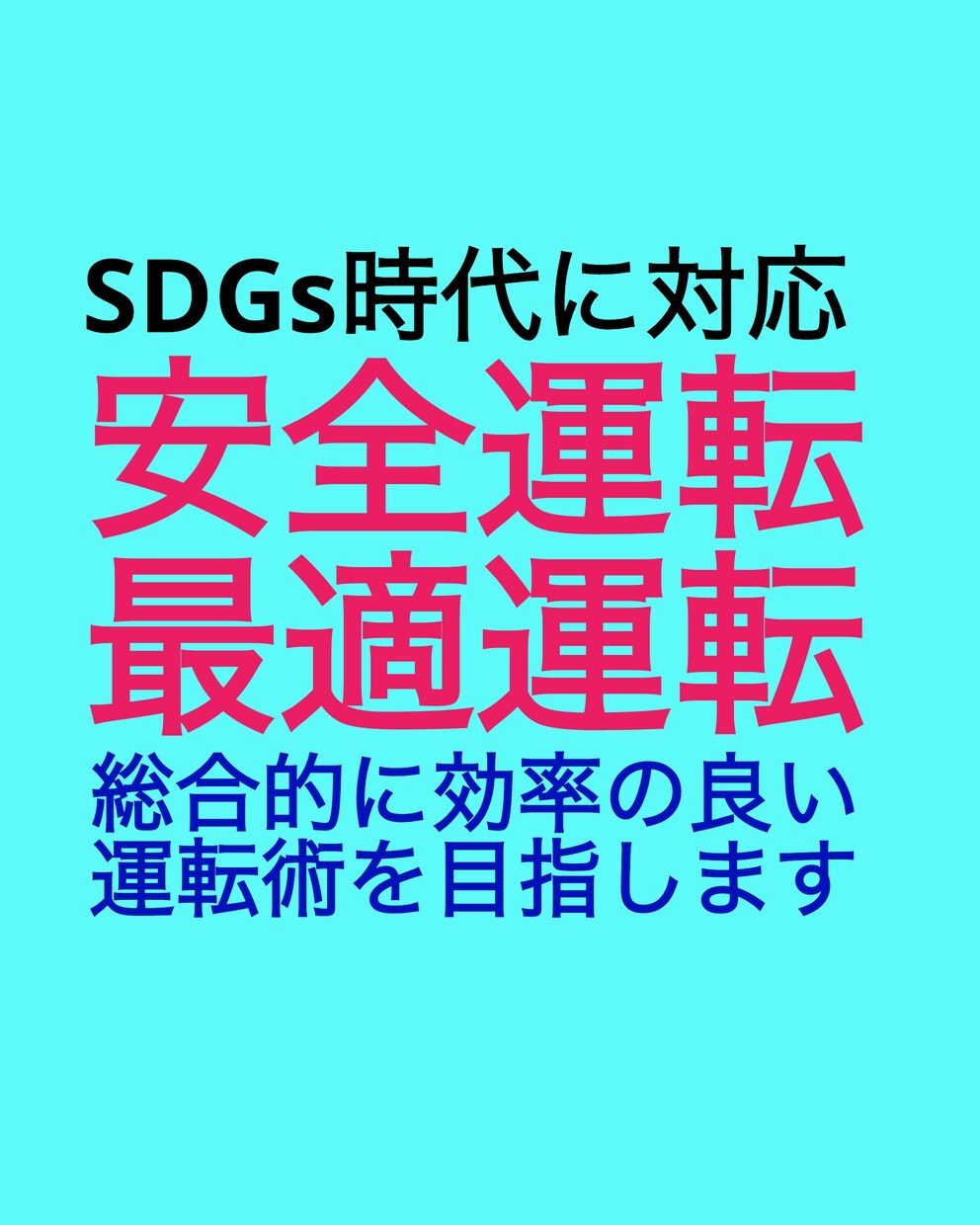 金銭的、時間的など効率的な最適運転を提案します 事故や違反のない運転は効率的。周囲を不安にしない運転をお勧め イメージ2
