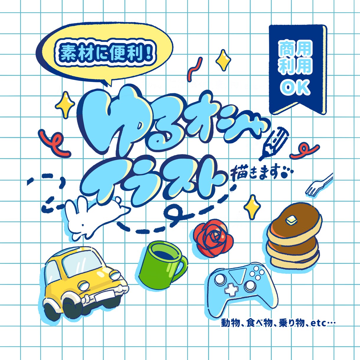 ゆるオシャなイラスト素材描きます 動画や配信に魅力をプラス！グッズなどにも♪商用利用可能！ イメージ1