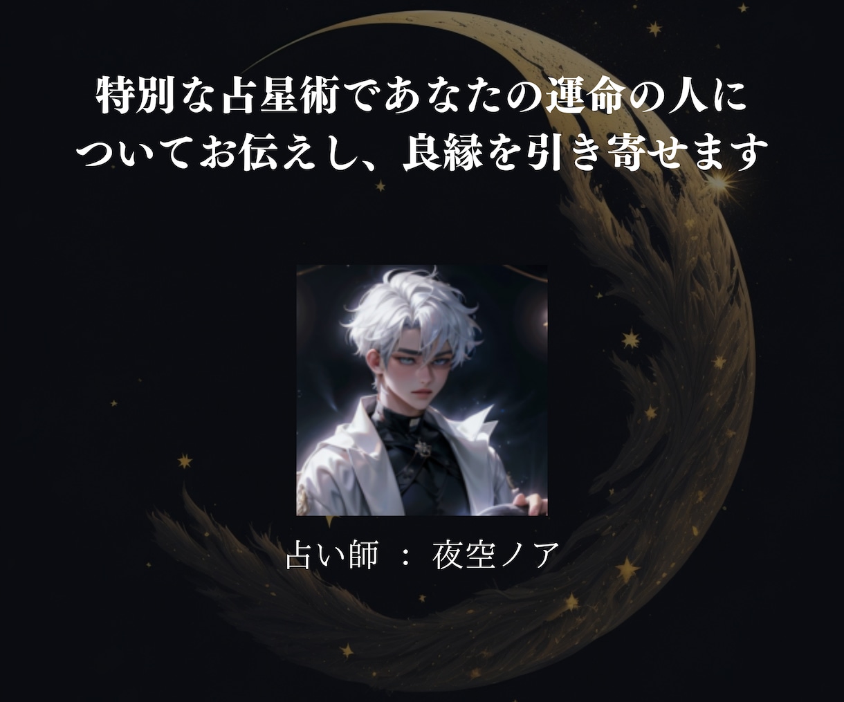 あなたと結ばれる☆運命の人☆について占います 運命の人の特徴や、いつどこで出会うか？など具体的に占います イメージ2