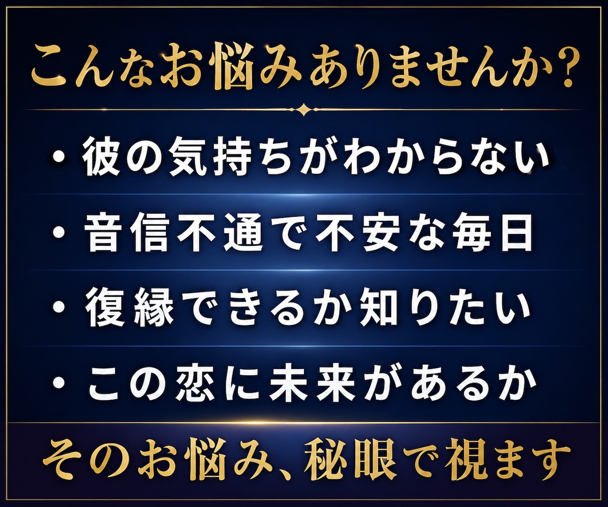 彼の本音が視える｜ 秘眼霊視を行います 占い復縁／恋愛霊視／複雑愛／音信不通／彼の気持ち／片思い イメージ2