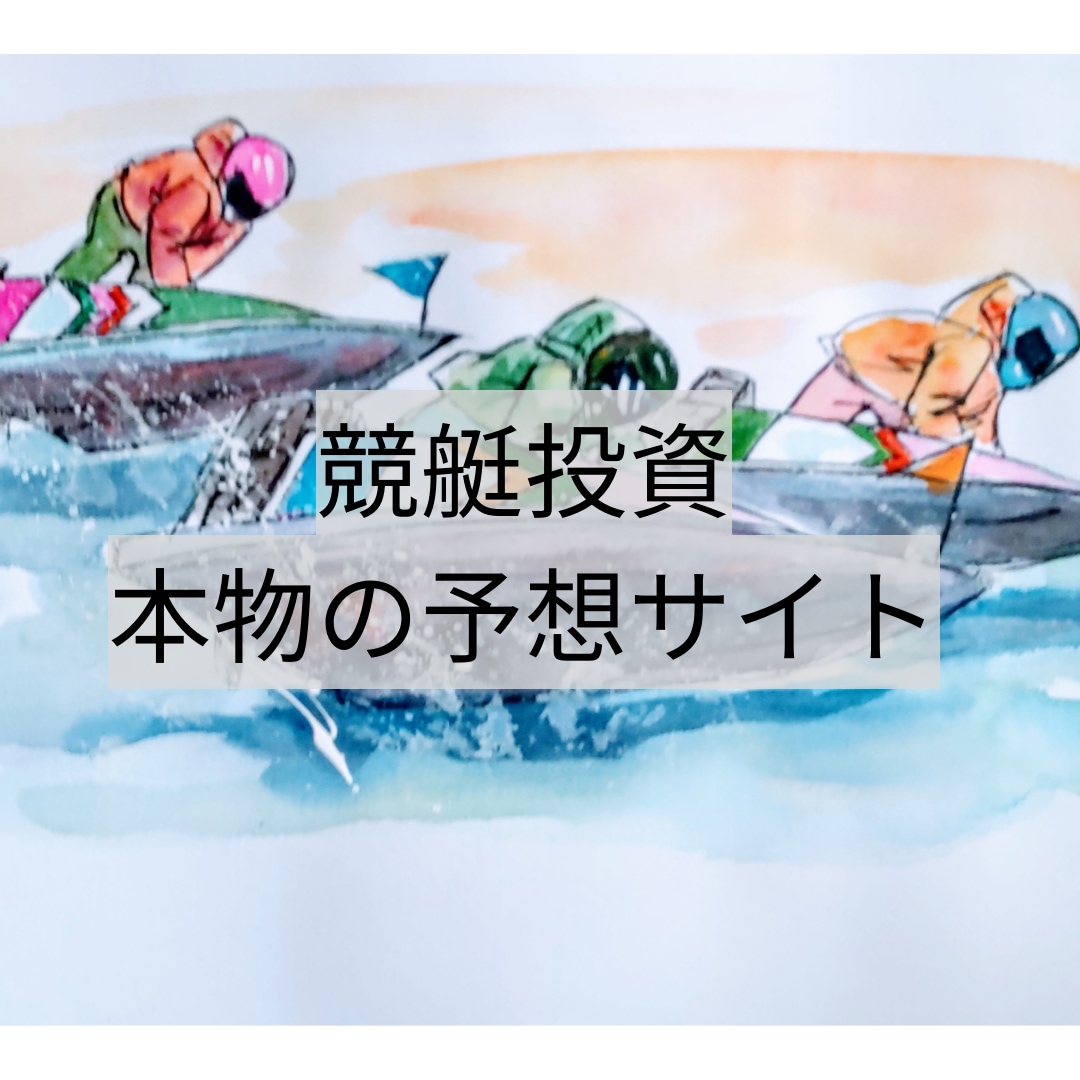 本物の競艇予想サイトお教えします 見つけた唯一の優良サイト大公開 イメージ1