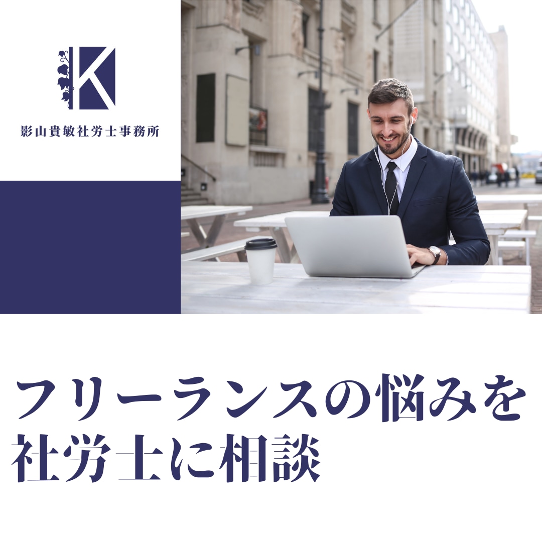 フリーランスの悩みを社労士に電話で相談できます フリーランス新法が2024年11月に施行されました イメージ1