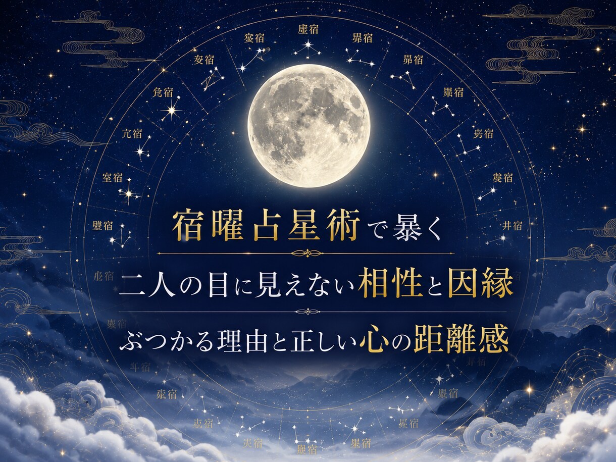 数秘×宿曜　職場の人間関係・相性を徹底鑑定します AIの精密分析×誠実な洞察で苦手な上司・同僚との距離感を伝授 イメージ4