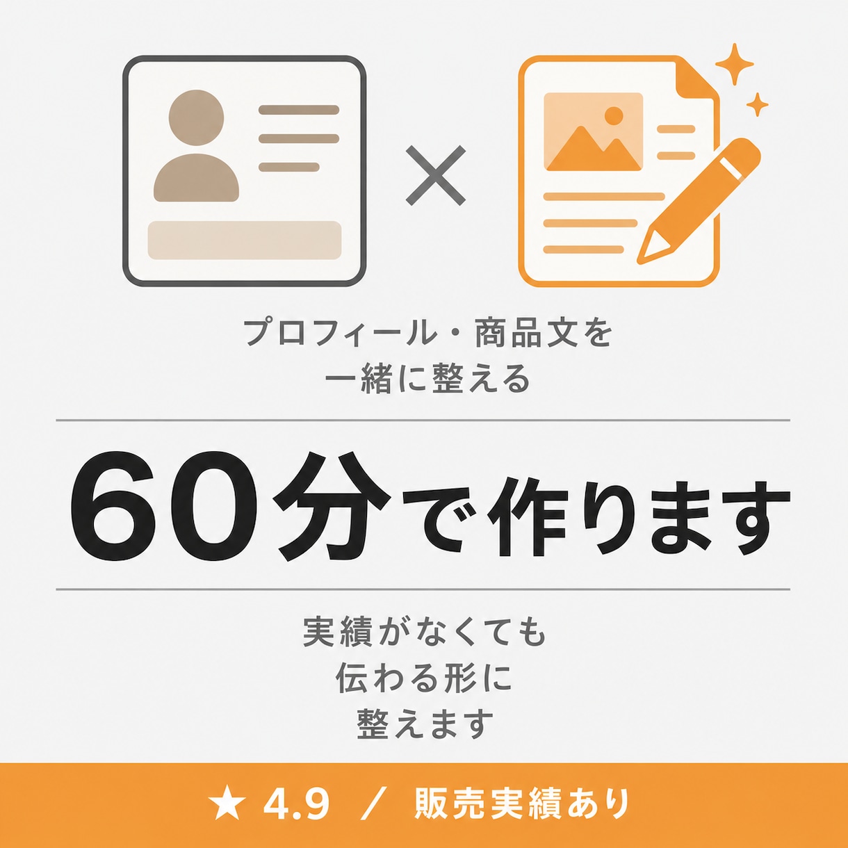 実績がなくても伝わるココナラ出品文を作ります 60分の対話から、プロフィールと最初の商品を一緒に形にします イメージ1