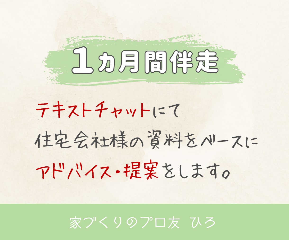1ヶ月間お家づくり迷子のセカンドオピニオンをします 友達に気軽に聞く感覚でプロに相談。実績あるICが親身に対応 イメージ5