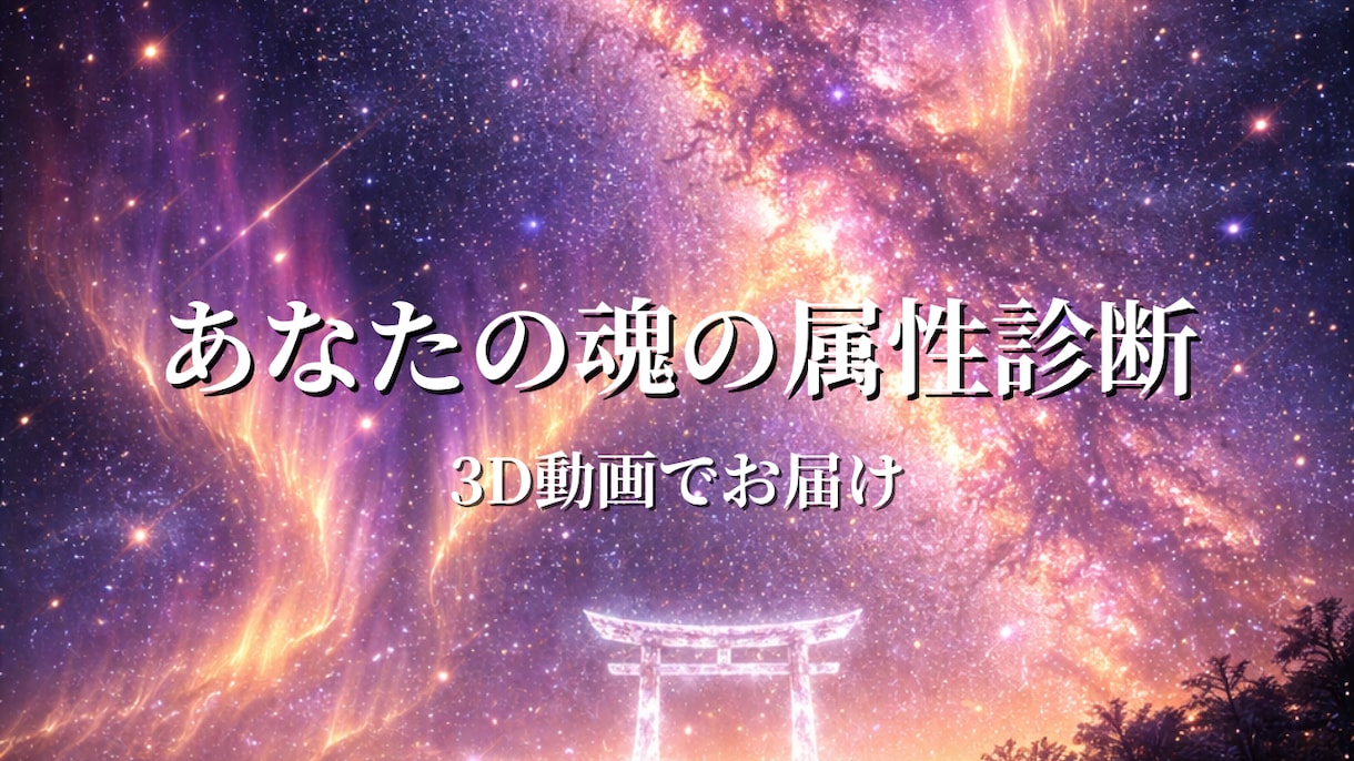 魂の属性診断＆守護聖域の３Ｄ動画を制作します 生年月日で導く、あなた専用のデジタル・リトリート イメージ1