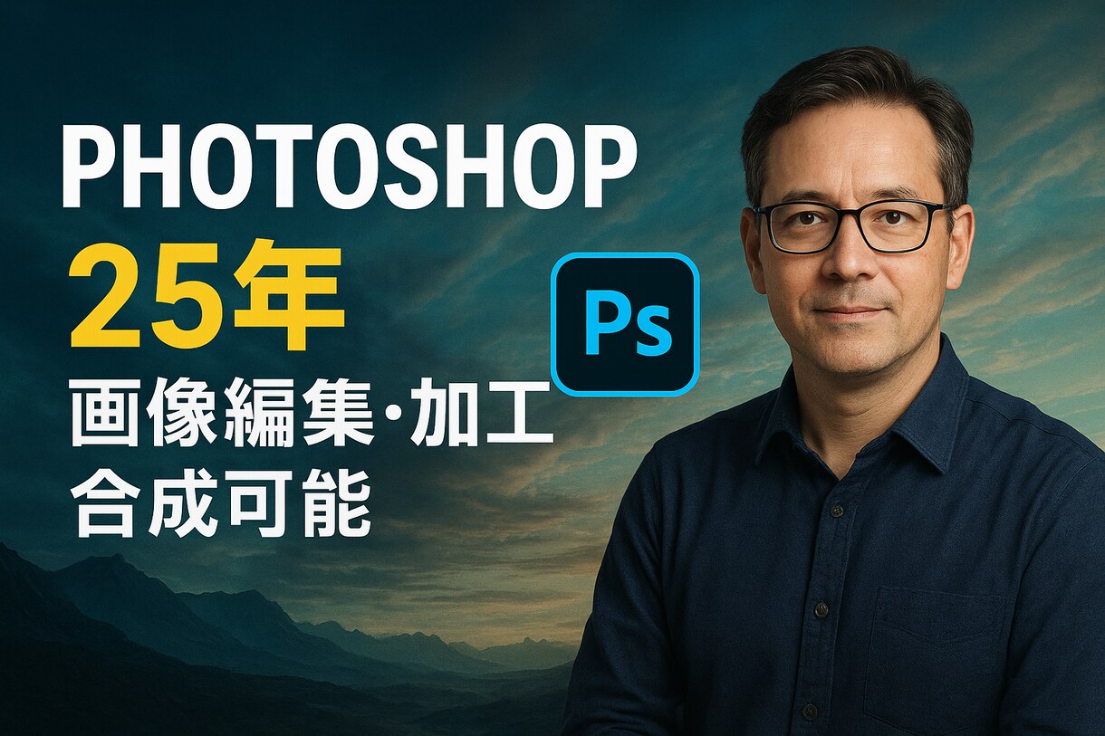 Photoshop歴25年のプロが理想を叶えます 超高クオリティ画像編集、加工、合成のお仕事はお任せ下さい イメージ1