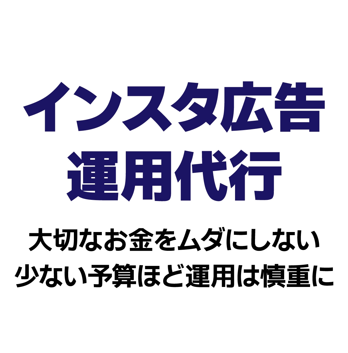 少額予算で効率運用！インスタ広告運用代行します 【現役WEB広告運用者】大切なご予算を無駄なく活かします！ イメージ1