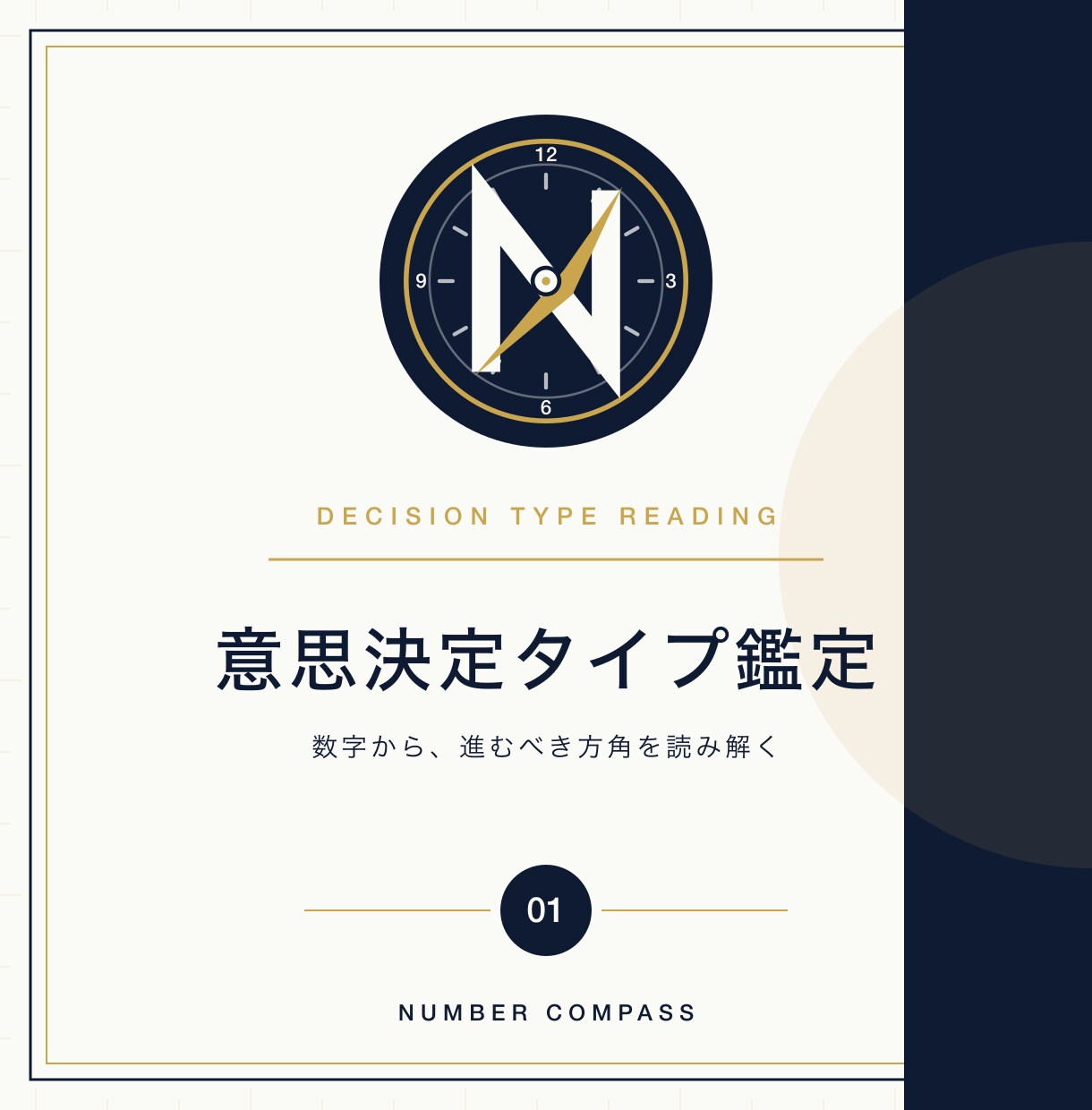 数秘術で読む「あなたの意思決定タイプ」を見ます 迷いを、数字で断ち切る。現役経営者による意思決定数秘術 イメージ1