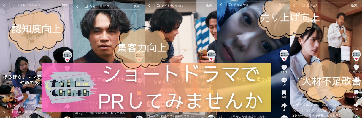 商品や企業のPR、ショートドラマで解決できます 低コストで一石五鳥！新時代のターゲット訴求戦略とは イメージ4