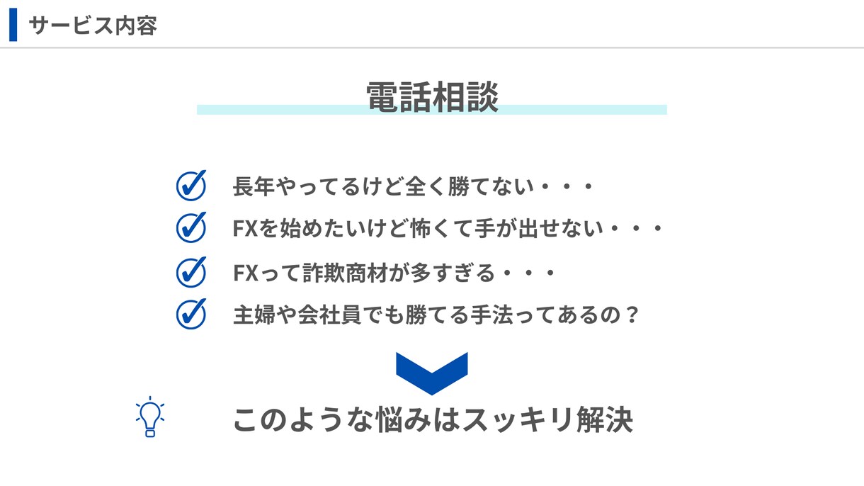 FXのお悩みなんでも聞きます FXのあらゆる悩みをプロの視点からスッキリ解決！ イメージ2