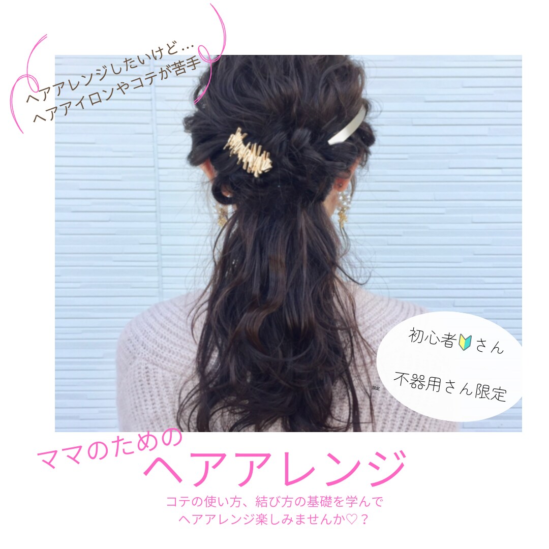 可愛くアレンジしたい人♡現役美容師がサポートします 簡単で楽な可愛いアレンジをご自分にもお子さんにも♪ イメージ1