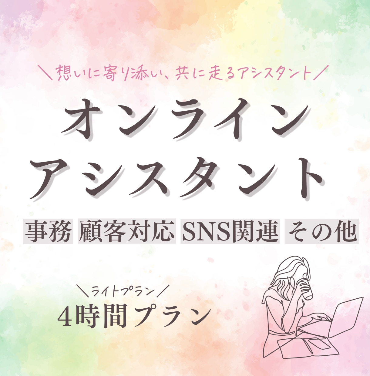 4時間まで | 事務サポートなんでもいたします その事務作業！オンライアシスタントにお任せください！ イメージ1