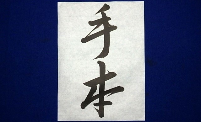 元小学校教諭/習字･書道･書写のお手本を書きます 高校書道免許/教育部師範 | コンクール・書道展の提出用対策 イメージ2