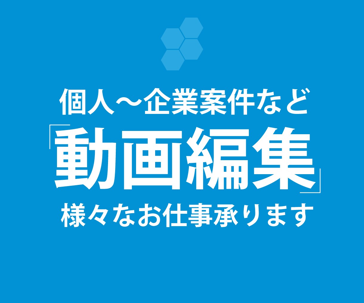 動画編集のお仕事承ります 個人～企業案件、プロデザイナーが行います イメージ1
