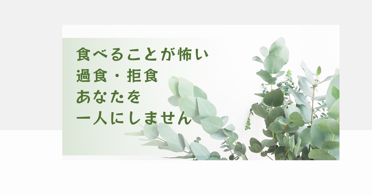 摂食障害｜過食・拒食に苦しんでいる方お話聞きます 【当事者だった精神科看護師対応】後悔・不安感・罪悪感・金銭面 イメージ1